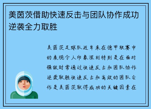 美茵茨借助快速反击与团队协作成功逆袭全力取胜