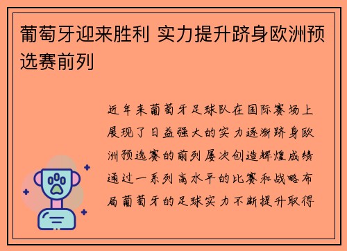 葡萄牙迎来胜利 实力提升跻身欧洲预选赛前列
