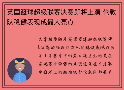 英国篮球超级联赛决赛即将上演 伦敦队稳健表现成最大亮点