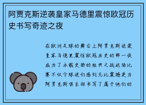 阿贾克斯逆袭皇家马德里震惊欧冠历史书写奇迹之夜