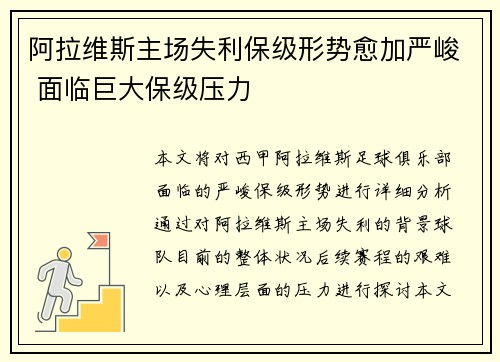 阿拉维斯主场失利保级形势愈加严峻 面临巨大保级压力