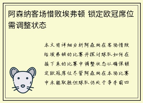 阿森纳客场惜败埃弗顿 锁定欧冠席位需调整状态