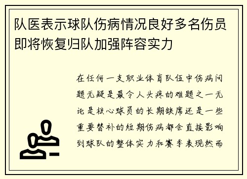 队医表示球队伤病情况良好多名伤员即将恢复归队加强阵容实力