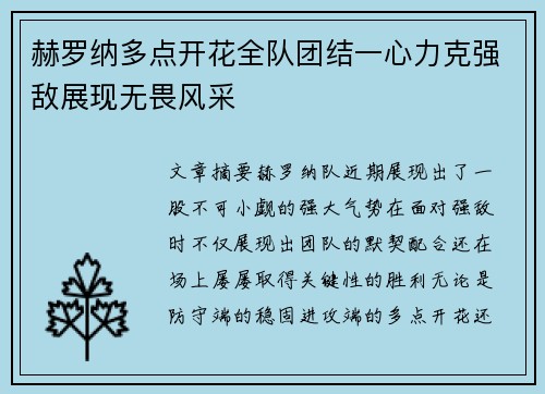 赫罗纳多点开花全队团结一心力克强敌展现无畏风采