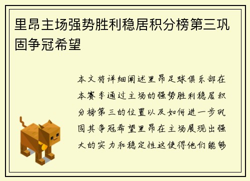 里昂主场强势胜利稳居积分榜第三巩固争冠希望