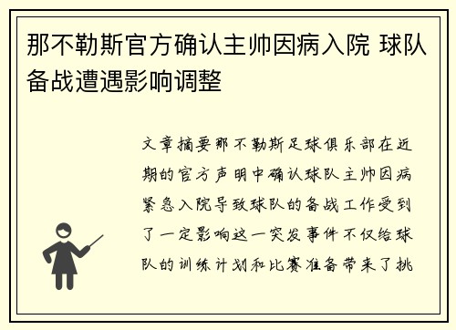 那不勒斯官方确认主帅因病入院 球队备战遭遇影响调整