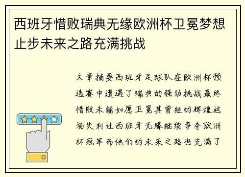 西班牙惜败瑞典无缘欧洲杯卫冕梦想止步未来之路充满挑战