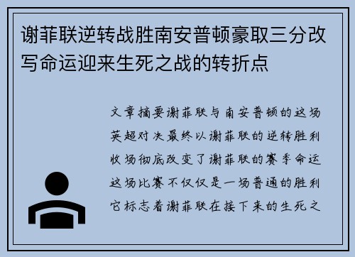 谢菲联逆转战胜南安普顿豪取三分改写命运迎来生死之战的转折点