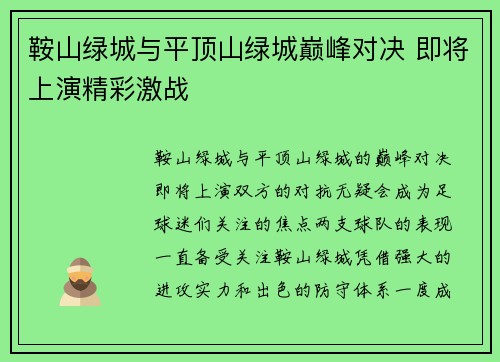 鞍山绿城与平顶山绿城巅峰对决 即将上演精彩激战