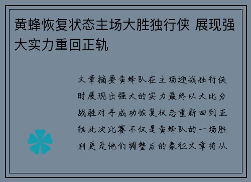 黄蜂恢复状态主场大胜独行侠 展现强大实力重回正轨