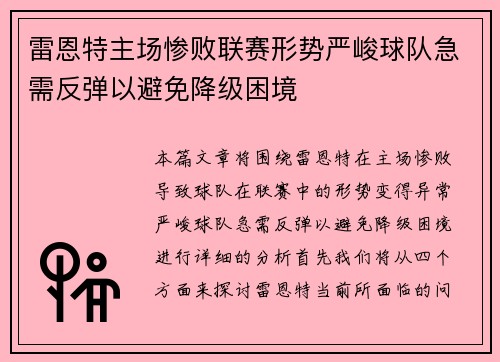雷恩特主场惨败联赛形势严峻球队急需反弹以避免降级困境