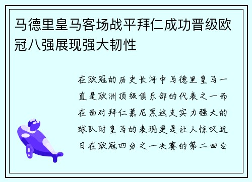 马德里皇马客场战平拜仁成功晋级欧冠八强展现强大韧性