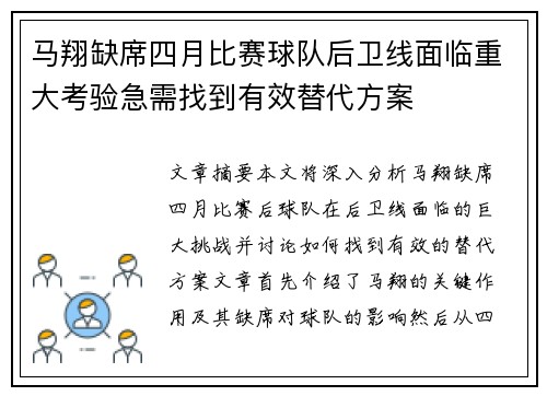 马翔缺席四月比赛球队后卫线面临重大考验急需找到有效替代方案