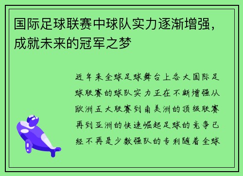 国际足球联赛中球队实力逐渐增强，成就未来的冠军之梦