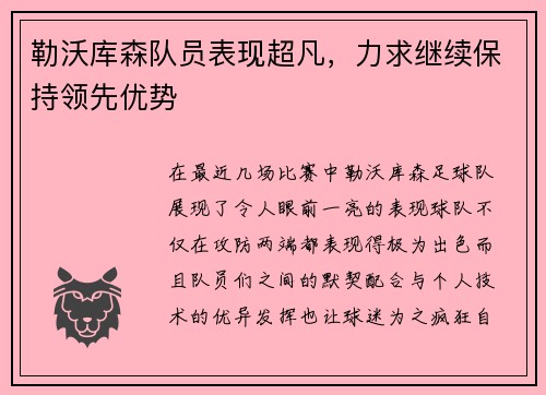 勒沃库森队员表现超凡，力求继续保持领先优势