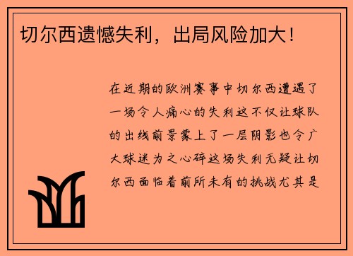 切尔西遗憾失利，出局风险加大！