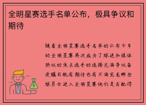 全明星赛选手名单公布，极具争议和期待