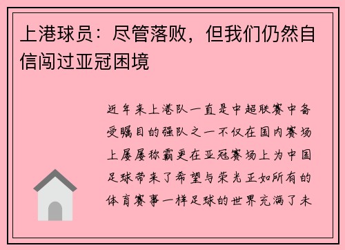 上港球员：尽管落败，但我们仍然自信闯过亚冠困境