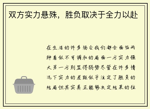 双方实力悬殊，胜负取决于全力以赴