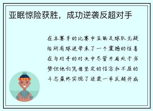 亚眠惊险获胜，成功逆袭反超对手