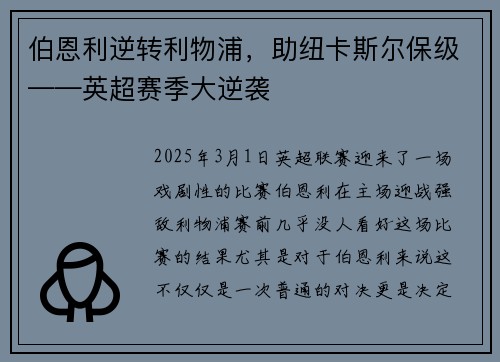 伯恩利逆转利物浦，助纽卡斯尔保级——英超赛季大逆袭