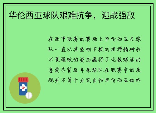 华伦西亚球队艰难抗争，迎战强敌
