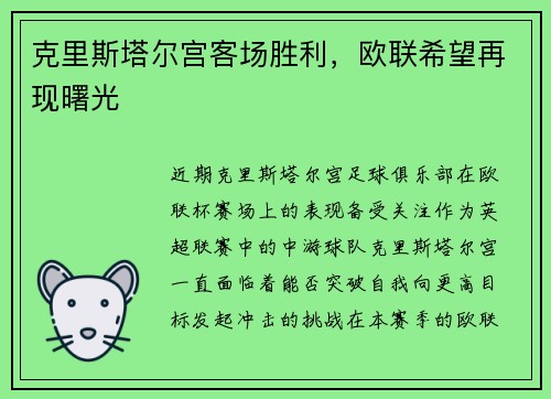 克里斯塔尔宫客场胜利，欧联希望再现曙光
