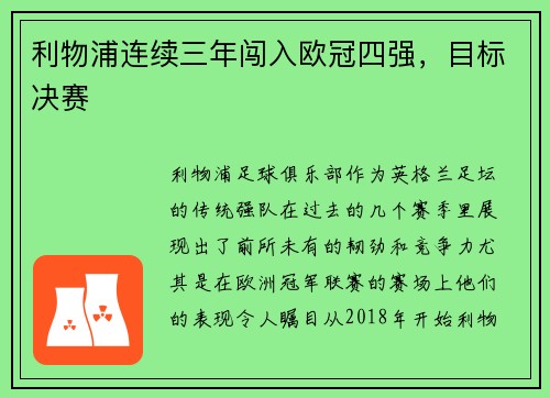 利物浦连续三年闯入欧冠四强，目标决赛