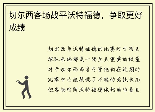 切尔西客场战平沃特福德，争取更好成绩