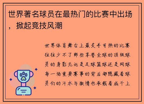 世界著名球员在最热门的比赛中出场，掀起竞技风潮