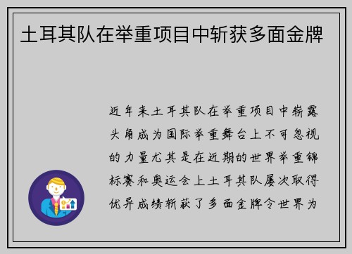 土耳其队在举重项目中斩获多面金牌