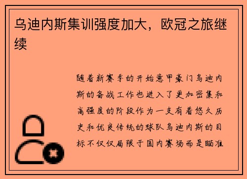 乌迪内斯集训强度加大，欧冠之旅继续
