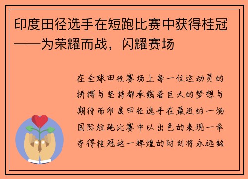 印度田径选手在短跑比赛中获得桂冠——为荣耀而战，闪耀赛场