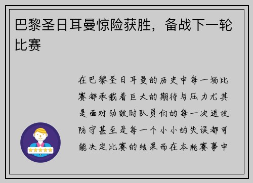 巴黎圣日耳曼惊险获胜，备战下一轮比赛