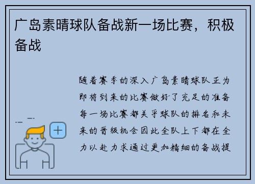 广岛素晴球队备战新一场比赛，积极备战