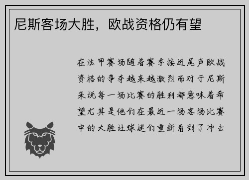 尼斯客场大胜，欧战资格仍有望