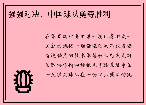 强强对决，中国球队勇夺胜利