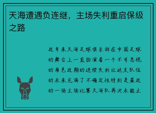 天海遭遇负连继，主场失利重启保级之路