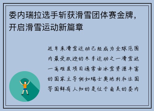 委内瑞拉选手斩获滑雪团体赛金牌，开启滑雪运动新篇章