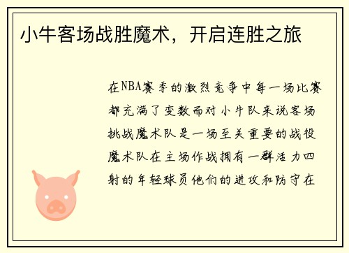 小牛客场战胜魔术，开启连胜之旅