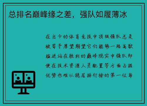 总排名巅峰缘之差，强队如履薄冰