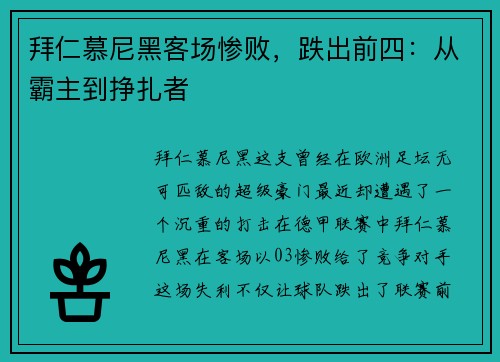 拜仁慕尼黑客场惨败，跌出前四：从霸主到挣扎者