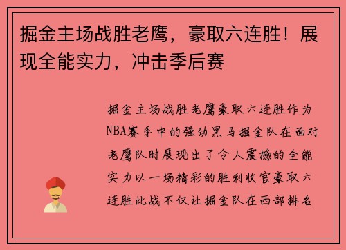 掘金主场战胜老鹰，豪取六连胜！展现全能实力，冲击季后赛