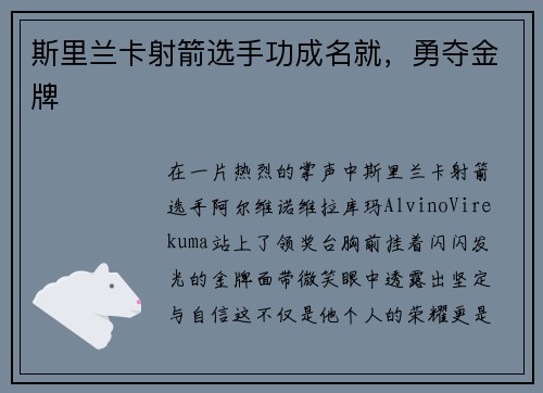 斯里兰卡射箭选手功成名就，勇夺金牌