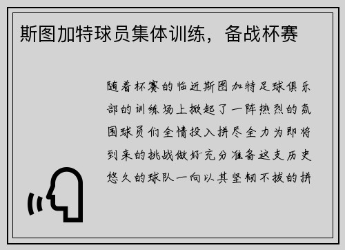 斯图加特球员集体训练，备战杯赛