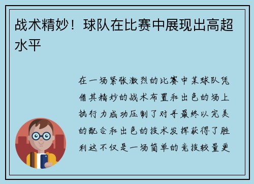 战术精妙！球队在比赛中展现出高超水平