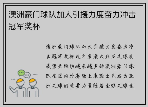 澳洲豪门球队加大引援力度奋力冲击冠军奖杯