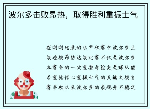 波尔多击败昂热，取得胜利重振士气