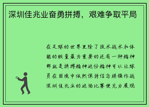 深圳佳兆业奋勇拼搏，艰难争取平局