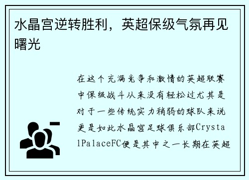 水晶宫逆转胜利，英超保级气氛再见曙光